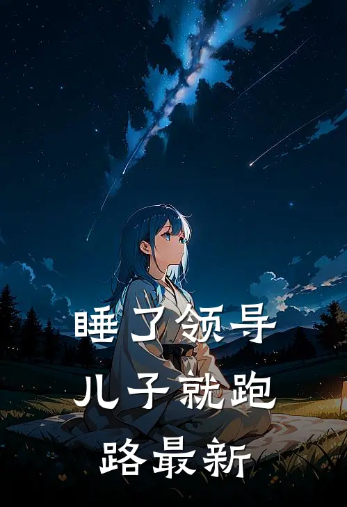 睡了领导儿子就跑路最新
