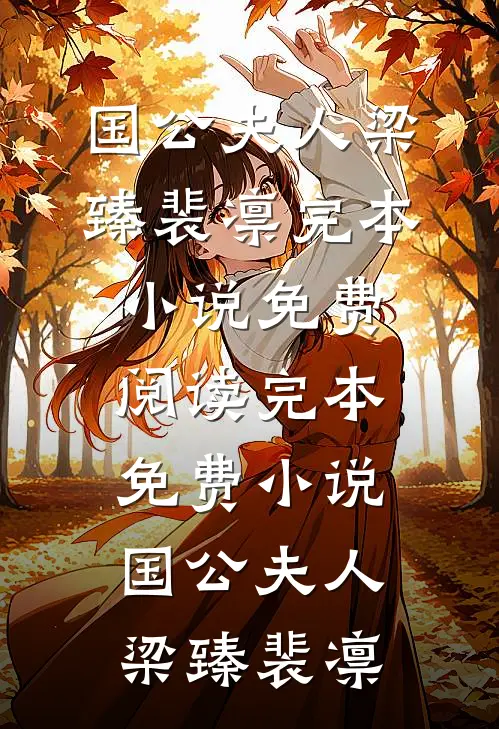 国公夫人(梁臻裴凛)完本小说免费阅读_完本免费小说国公夫人(梁臻裴凛)