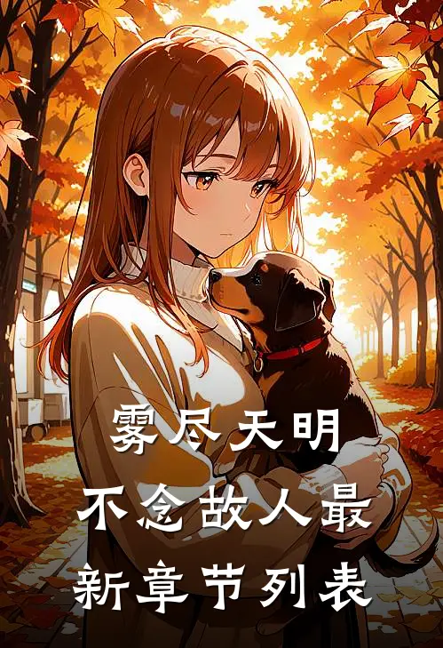 雾尽天明，不念故人最新章节列表