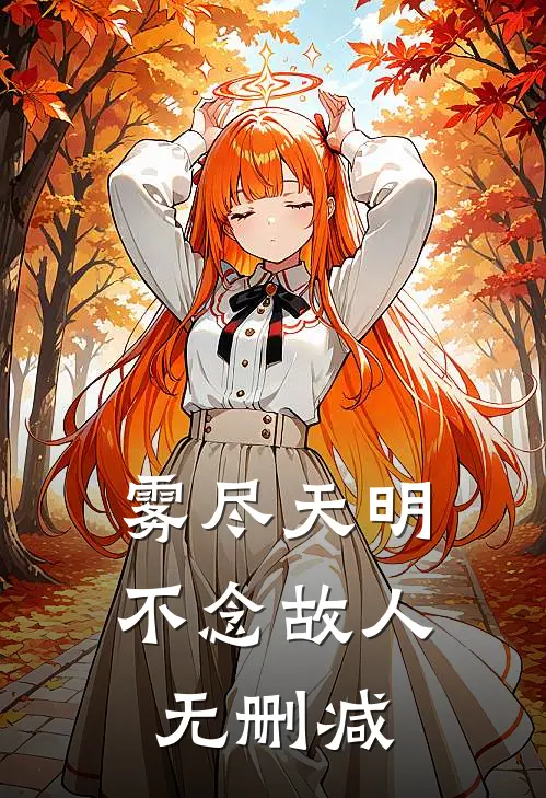 雾尽天明，不念故人无删减