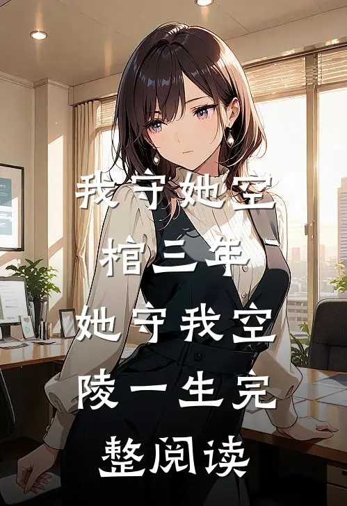 我守她空棺三年，她守我空陵一生完整阅读