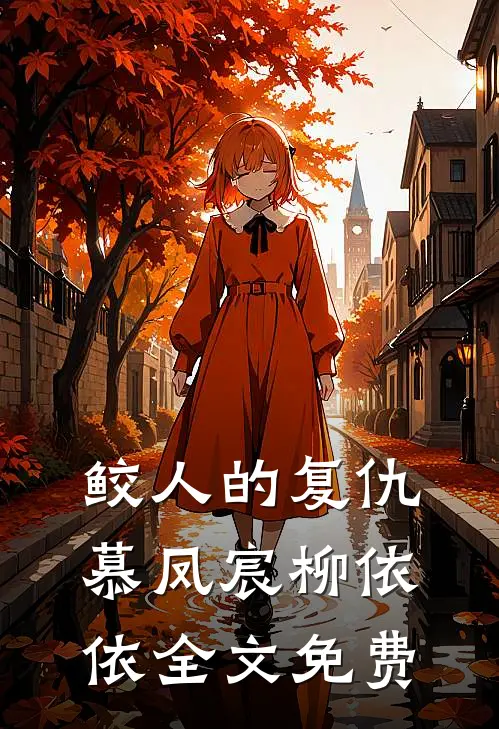 鲛人的复仇慕凤宸柳依依全文免费