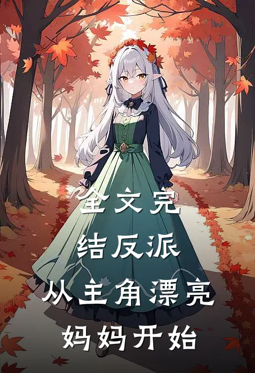 全文完结反派：从主角漂亮妈妈开始