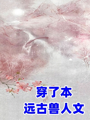 全民穿越：这里的住所有点潮小说全本