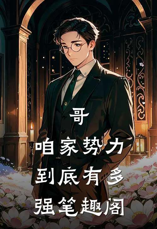 哥,咱家势力到底有多强笔趣阁