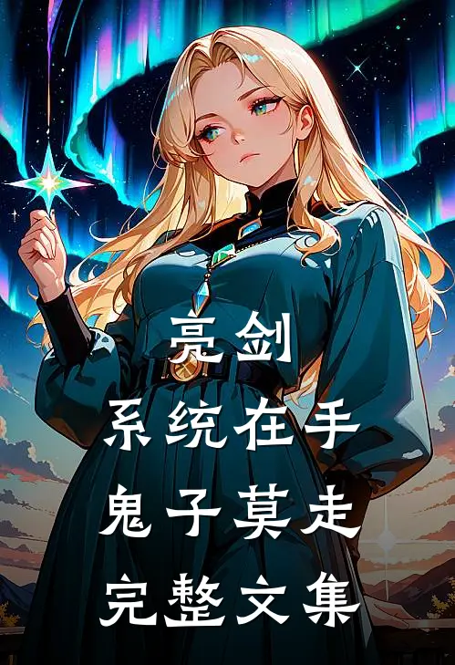 亮剑:系统在手，鬼子莫走完整文集