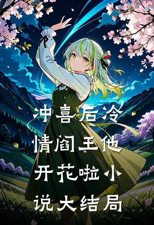 冲喜后冷情阎王他开花啦小说大结局