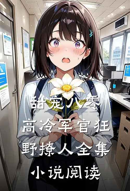甜宠八零，高冷军官狂野撩人全集小说阅读