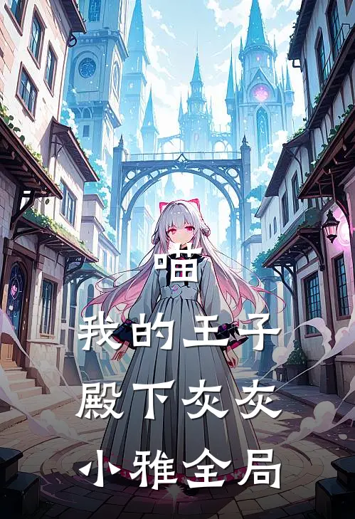喵，我的王子殿下灰灰小雅全局