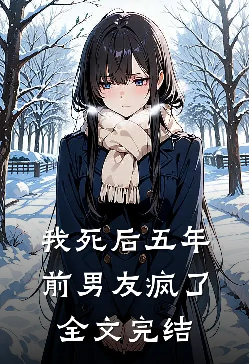 我死后五年,前男友疯了全文完结