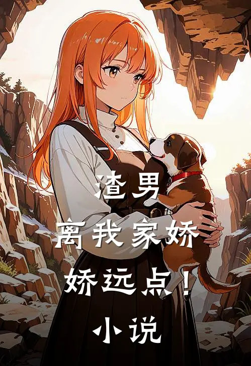 渣男，离我家娇娇远点！小说