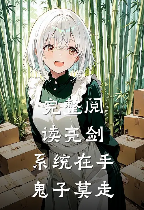 完整阅读亮剑:系统在手，鬼子莫走