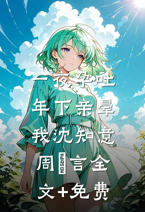 一夜孕吐，年下亲晕我沈知意周璟言全文+免费