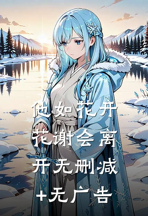 他如花开花谢会离开无删减+无广告