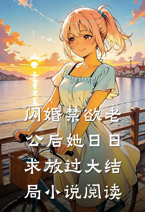 闪婚禁欲老公后她日日求放过大结局小说阅读
