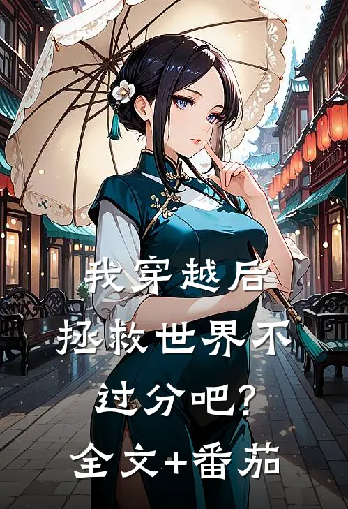 我穿越后，拯救世界不过分吧?全文+番茄
