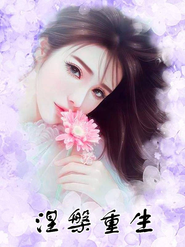 暗月小说网 > 女频言情 > 涅槃重生涅槃重生 程小澄作者 著 女频言情连载 前世，苏若天真的以为自己遇见了绝世好男人