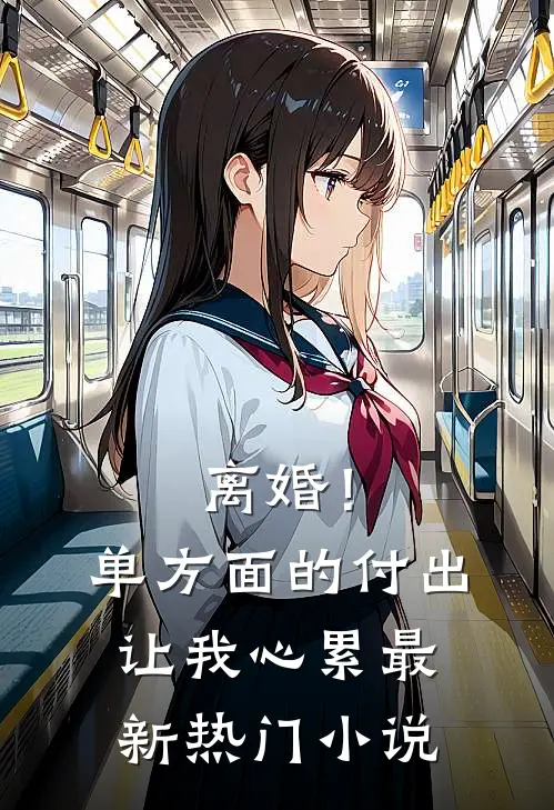 离婚！单方面的付出让我心累最新热门小说