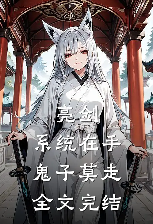 亮剑:系统在手，鬼子莫走全文完结