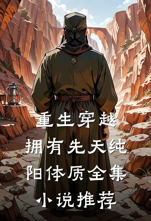 重生穿越：拥有先天纯阳体质全集小说推荐