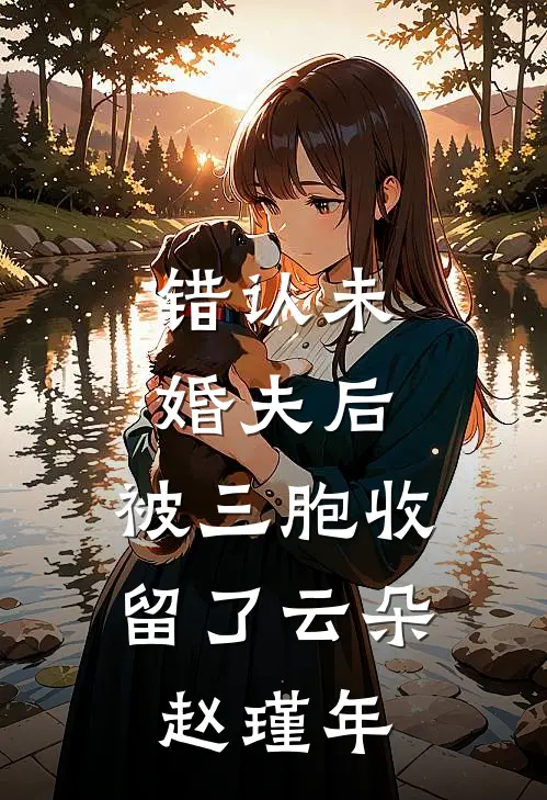 错认未婚夫后，被三胞收留了云朵赵瑾年