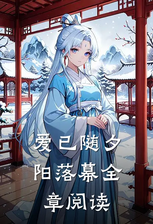 爱已随夕阳落幕全章阅读