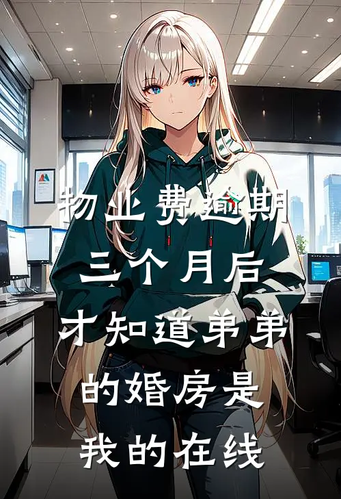 物业费逾期三个月后，才知道弟弟的婚房是我的在线