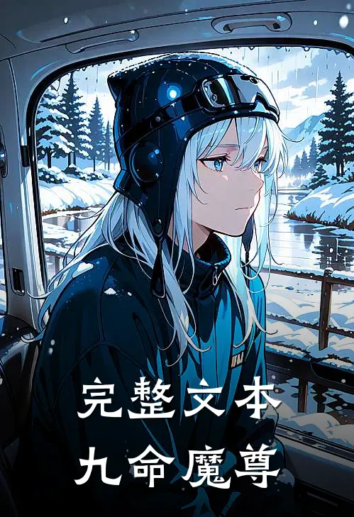 完整文本九命魔尊
