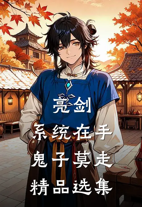 亮剑:系统在手，鬼子莫走精品选集