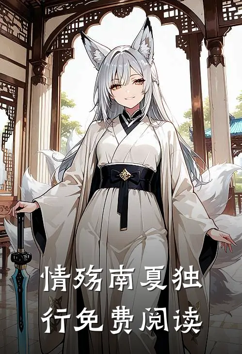 情殇南夏独行免费阅读
