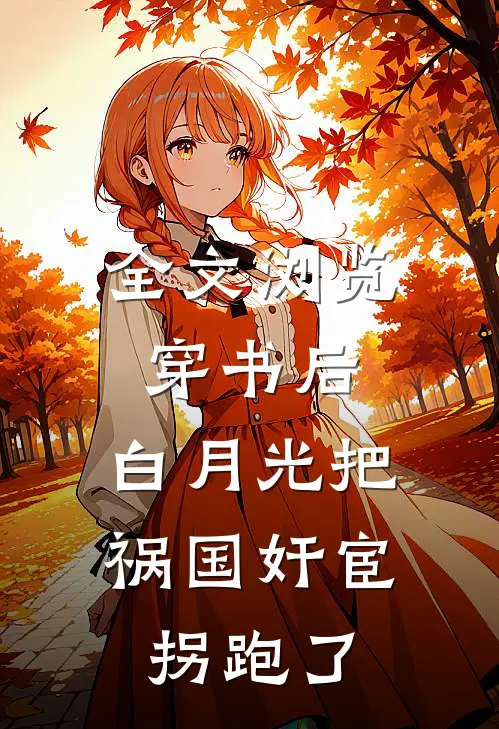 全文浏览穿书后，白月光把祸国奸宦拐跑了