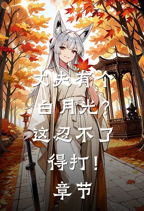 丈夫有个白月光？这忍不了，得打！章节