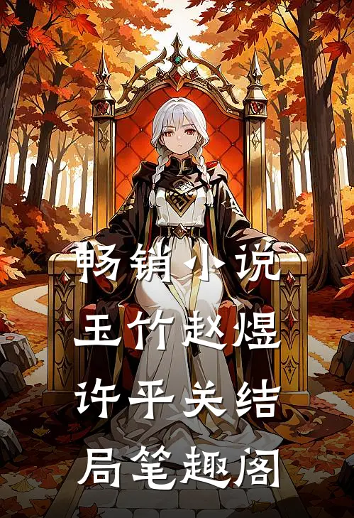 畅销小说玉竹赵煜许平关结局笔趣阁