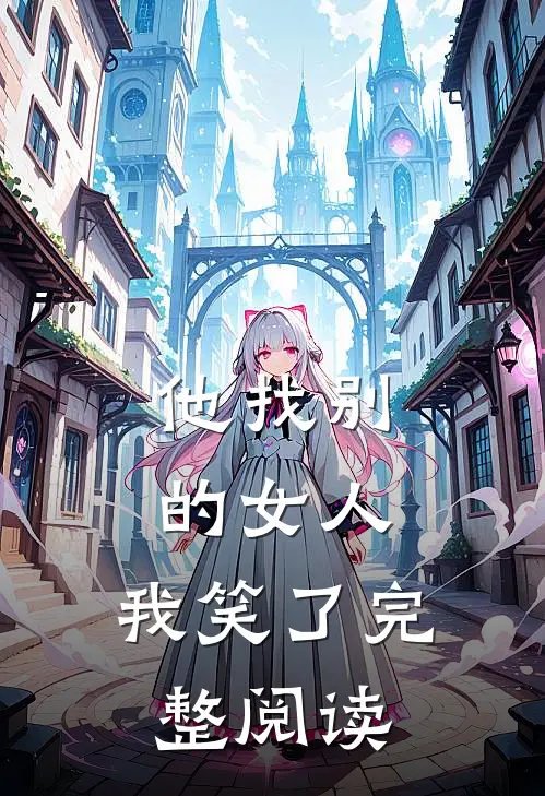 他找别的女人，我笑了完整阅读
