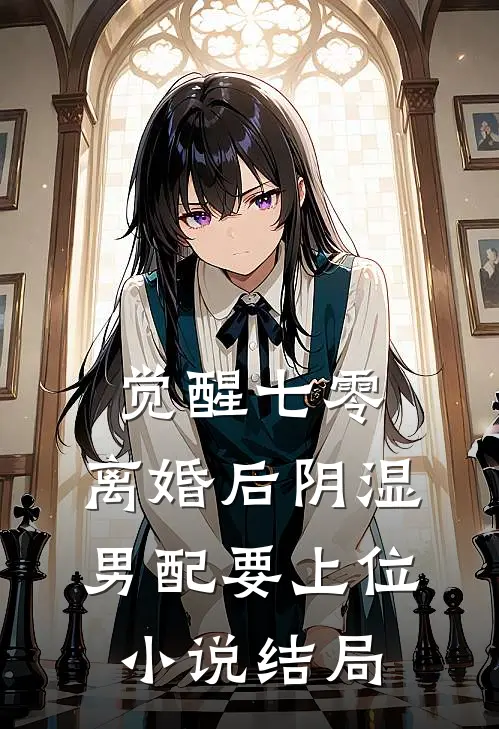 觉醒七零，离婚后阴湿男配要上位小说结局