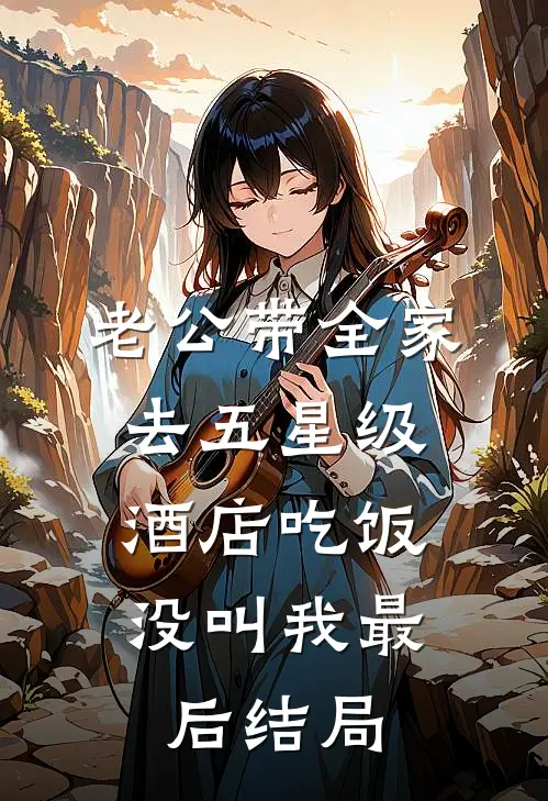 老公带全家去五星级酒店吃饭，没叫我最后结局