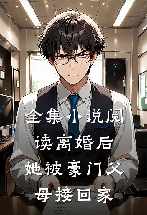 全集小说阅读离婚后，她被豪门父母接回家