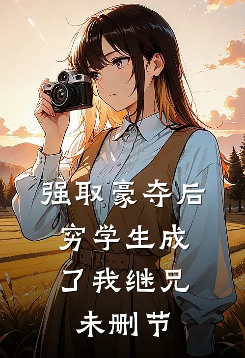 强取豪夺后，穷学生成了我继兄未删节