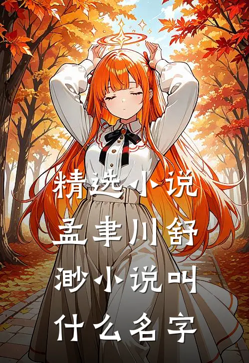 精选小说孟聿川舒渺小说叫什么名字
