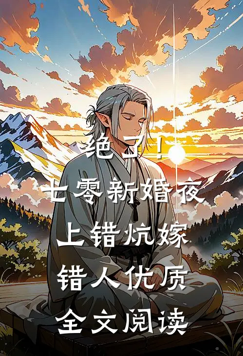 绝了！七零新婚夜，上错炕嫁错人优质全文阅读