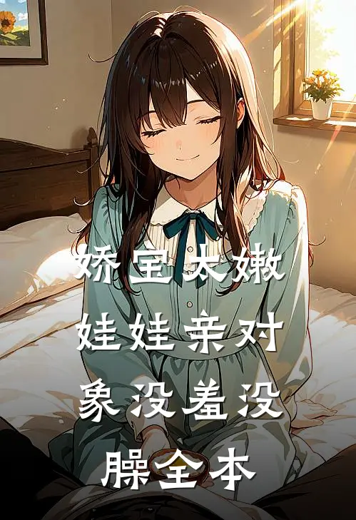 娇宝太嫩，娃娃亲对象没羞没臊全本