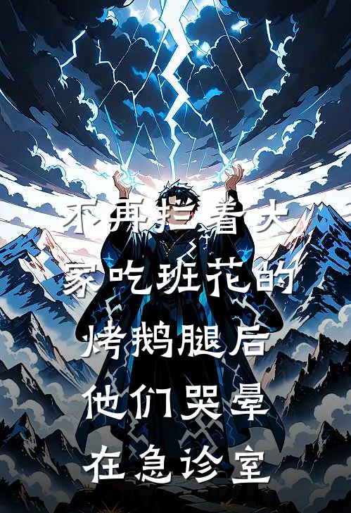 不再拦着大家吃班花的烤鹅腿后，他们哭晕在急诊室