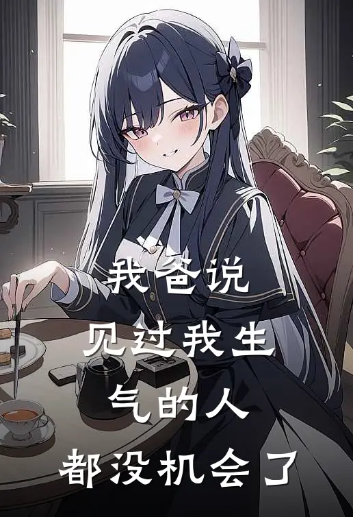 我爸说,见过我生气的人,都没机会了怎么回答