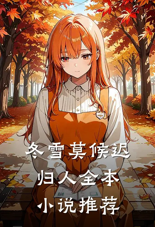 冬雪莫候迟归人全本小说推荐