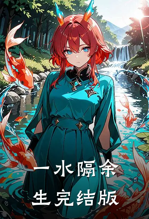 一水隔余生完结版