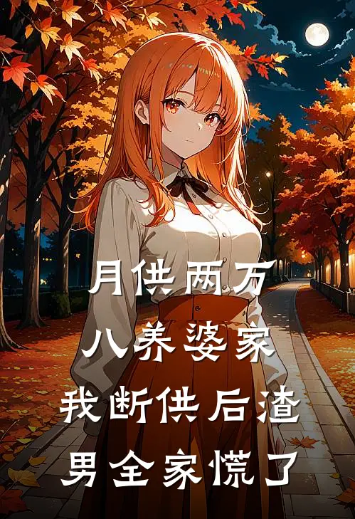 月供两万八养婆家，我断供后渣男全家慌了