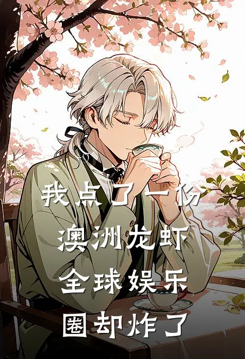 我点了一份澳洲龙虾，全球娱乐圈却炸了