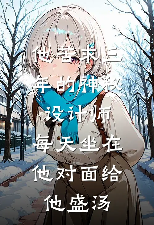 他苦求三年的神秘设计师，每天坐在他对面给他盛汤