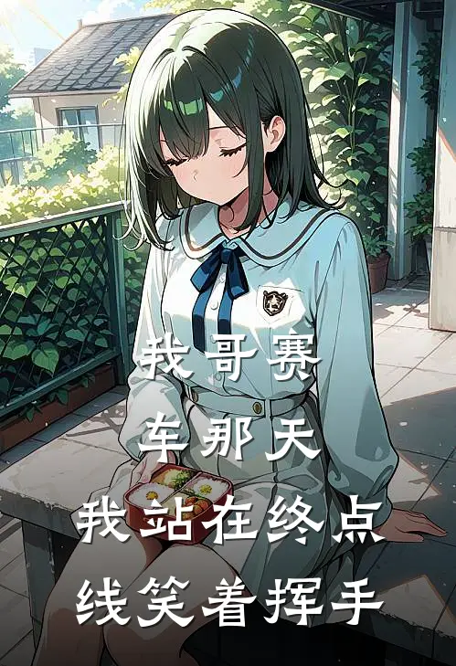 我哥赛车那天，我站在终点线笑着挥手