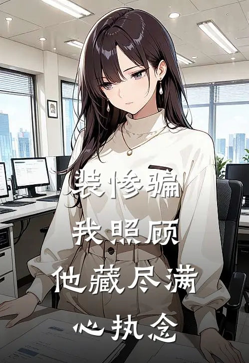 装惨骗我照顾，他藏尽满心执念